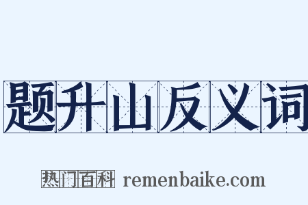 题升山反义词是什么意思的图片